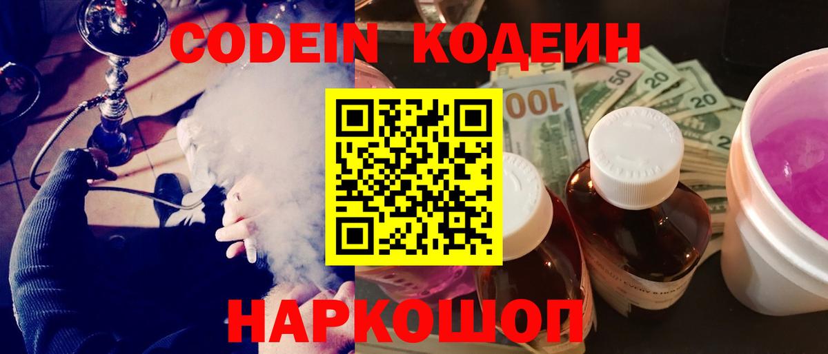 Шелехов  Кодеин напиток Lean (лин)  Вход с VPN  Кодеиновый сироп Lean Purple Drank 