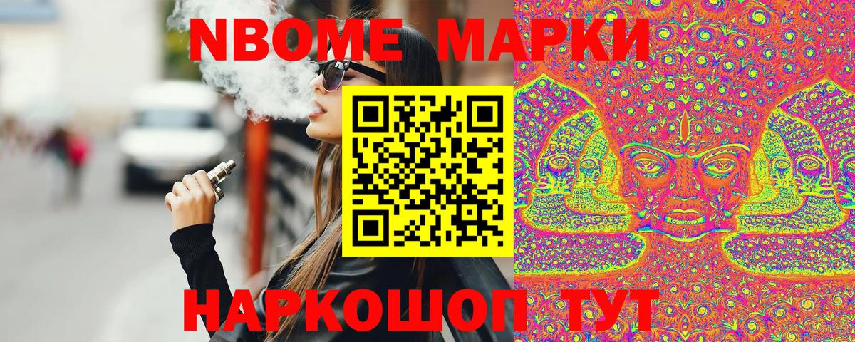 Марки N-bome 1500мкг Шелехов